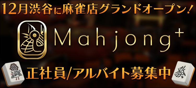 Mahjong+ 求人募集中!