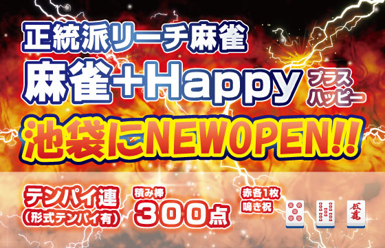 麻雀+Happy 求人募集中!
