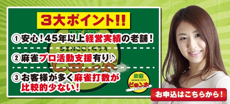 麻雀 ピョン太 求人募集中!