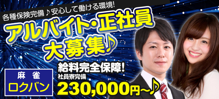大阪 雀荘 ロクバン求人大募集!
