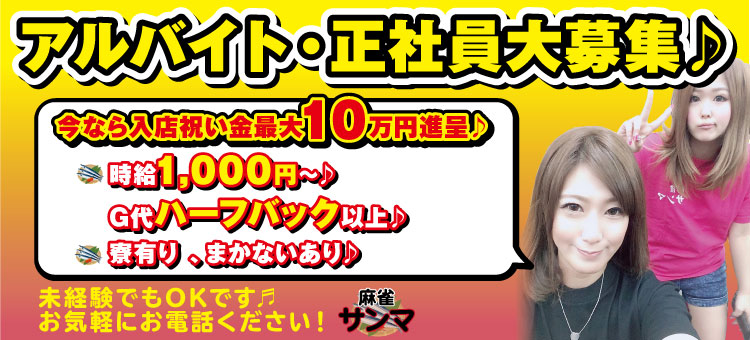 麻雀サンマ 求人募集中!
