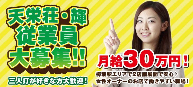 大阪 天栄荘 求人大募集!