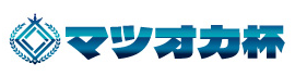 マツオカ杯