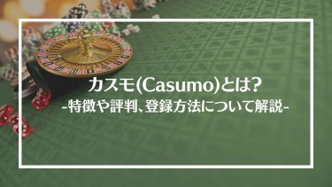 カスモ(Casumo)とは？特徴や評判・口コミ、ボーナスや安全性について解説