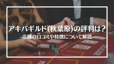 【ポーカー】アキバギルド(秋葉原)とは？評判・口コミ、料金システムや体験談を徹底調査