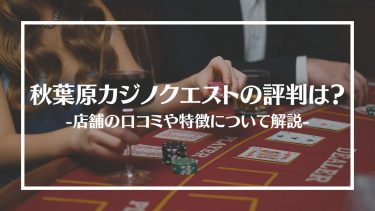 【ポーカー】秋葉原カジノクエストとは？評判・口コミ、料金システムや体験談を徹底調査