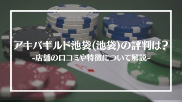 【ポーカー】アキバギルド池袋とは？特徴や評判・口コミ、ボーナスや安全性について解説