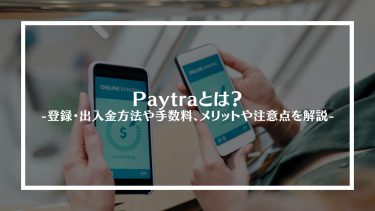Paytra(ペイトラ)とは？登録・出入金方法や手数料、メリットや注意点を解説