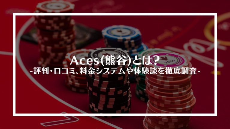 Aces(熊谷)とは？