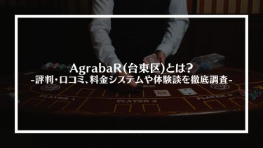 【ポーカー】AgrabaR(台東区)とは？評判・口コミ、料金システムや体験談を徹底調査