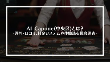 【ポーカー】AI Capone(中央区)とは？評判・口コミ、料金システムや体験談を徹底調査