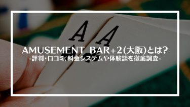 【ポーカー】AMUSEMENT BAR+2(大阪)とは？評判・口コミ、料金システムや体験談を徹底調査