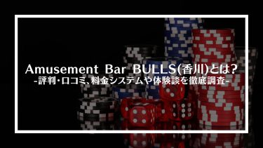 【ポーカー】Amusement Bar BULLS(香川)とは？評判・口コミ、料金システムや体験談を徹底調査