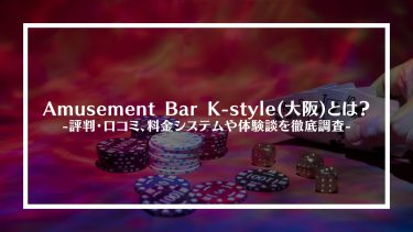 【ポーカー】Amusement Bar K-style(大阪)とは？評判・口コミ、料金システムや体験談を徹底調査