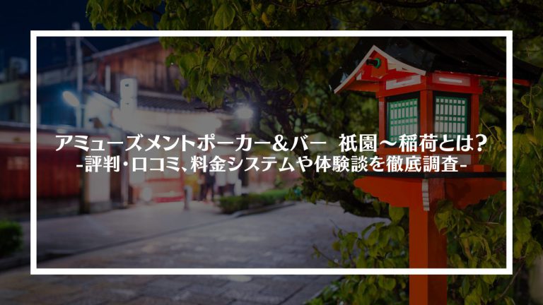 アミューズメントポーカー&バー 祇園〜稲荷とは？