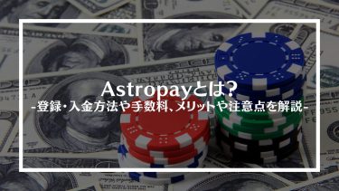 Astropay(アストロペイ)とは？登録・入金方法や手数料、メリットや注意点を解説