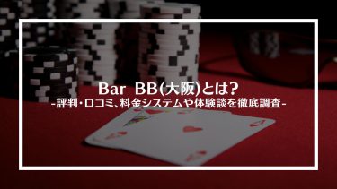 【ポーカー】Bar BB(大阪)とは？評判・口コミ、料金システムや体験談を徹底調査