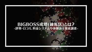【ポーカー】BIGBOSS成増(練馬区)とは？評判・口コミ、料金システムや体験談を徹底調査