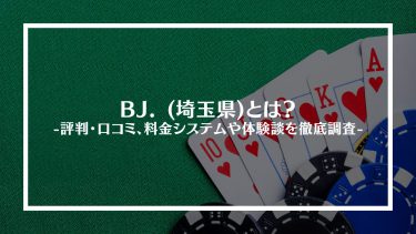 【ポーカー】BJ. (埼玉県)とは？評判・口コミ、料金システムや体験談を徹底調査
