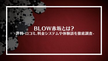 【ポーカー】BLOW赤坂とは？評判・口コミ、料金システムや体験談を徹底調査