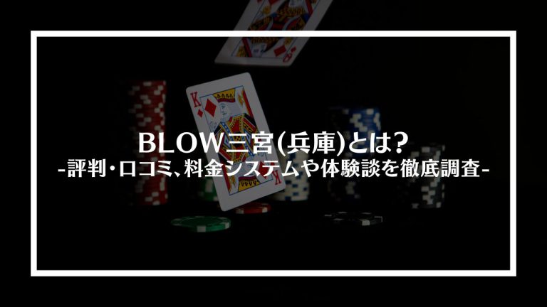 BLOW三宮(兵庫)とは？