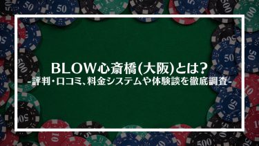 【ポーカー】BLOW心斎橋(大阪)とは？評判・口コミ、料金システムや体験談を徹底調査