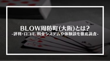 【ポーカー】BLOW周防町(大阪)とは？評判・口コミ、料金システムや体験談を徹底調査