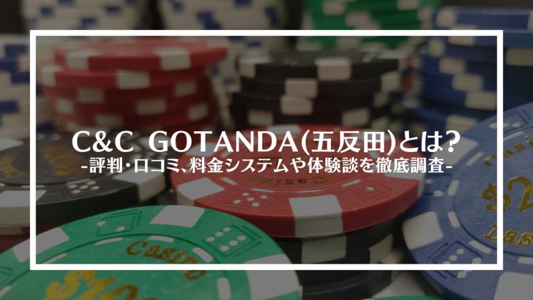 C&C GOTANDA(五反田)とは？