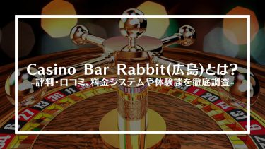 【ポーカー】Casino Bar Rabbit(広島)とは？評判・口コミ、料金システムや体験談を徹底調査
