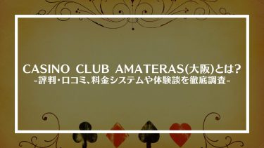 【ポーカー】CASINO CLUB AMATERAS(大阪)とは？評判・口コミ、料金システムや体験談を徹底調査