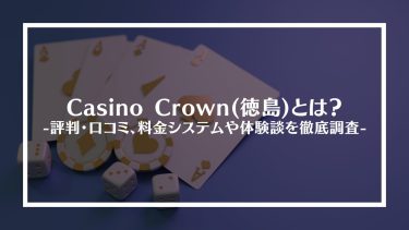 【ポーカー】Casino Crown(徳島)とは？評判・口コミ、料金システムや体験談を徹底調査