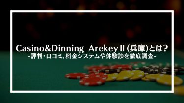 【ポーカー】Casino&Dinning ArekeyⅡ(兵庫)とは？評判・口コミ、料金システムや体験談を徹底調査