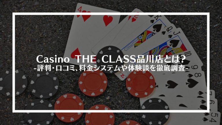 Casino THE CLASS品川店(五反田)とは？