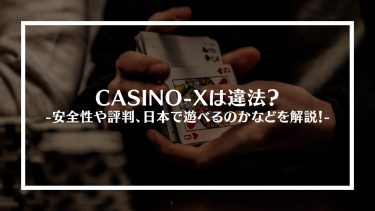CASINO-X(カジノエックス)は違法？安全性や評判、日本で遊べるのかなどを解説！