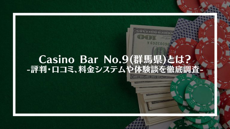 Casino Bar No.9(群馬県)とは？
