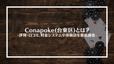 【ポーカー】Conapoke(台東区)とは？評判・口コミ、料金システムや体験談を徹底調査