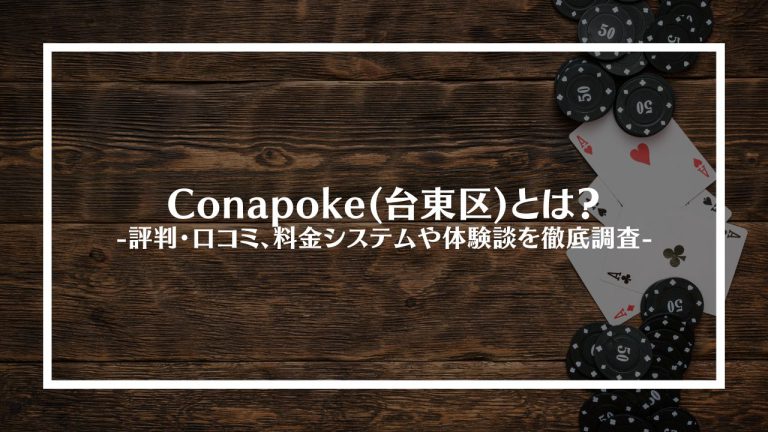 Conapoke(台東区)とは？