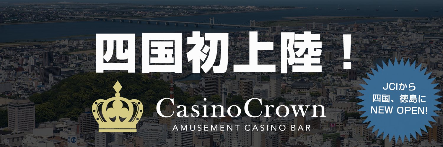 Casino Crown(徳島)のイメージ画像