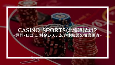 【ポーカー】CASINO SPORTS(北海道)とは？評判・口コミ、料金システムや体験談を徹底調査