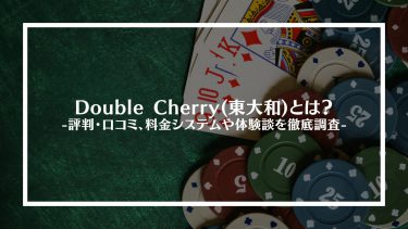 【ポーカー】Double Cherry(東大和)とは？評判・口コミ、料金システムや体験談を徹底調査