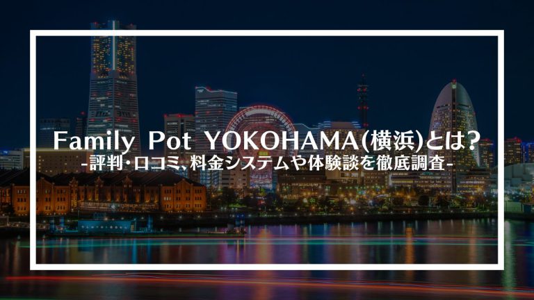 Family Pot YOKOHAMA(横浜)とは？