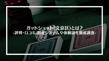 【ポーカー】ガットショット(文京区)とは？評判・口コミ、料金システムや体験談を徹底調査