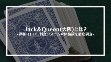 【ポーカー】Jack&Queen(大阪)とは？評判・口コミ、料金システムや体験談を徹底調査