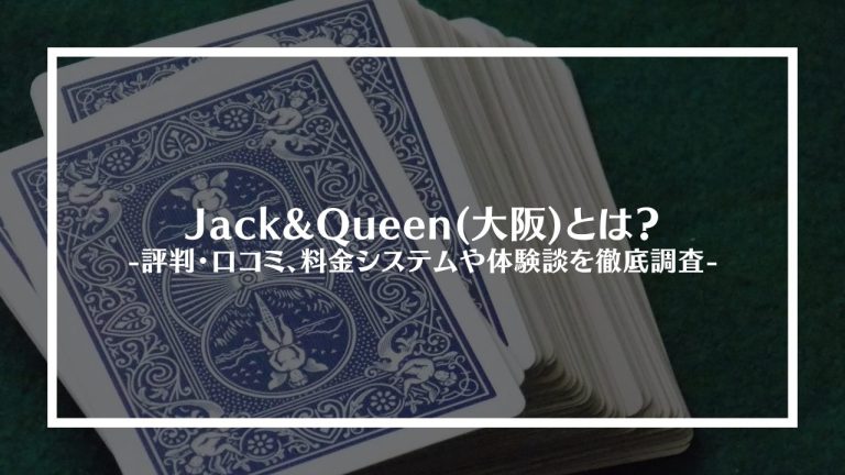 Jack&Queen(大阪)とは？評判・口コミ、料金システムや体験談を徹底調査
