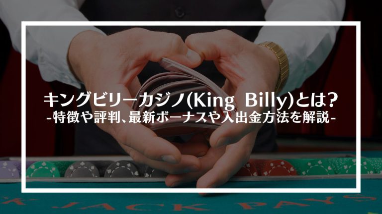 キングビリーカジノ(King Billy)とは？