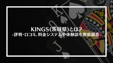【ポーカー】KINGS(茨城県)とは？評判・口コミ、料金システムや体験談を徹底調査