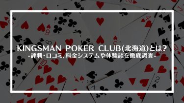 【ポーカー】KINGSMAN POKER CLUB(北海道)とは？評判・口コミ、料金システムや体験談を徹底調査