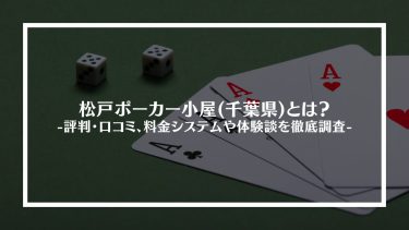 【ポーカー】松戸ポーカー小屋(千葉県)とは？評判・口コミ、料金システムや体験談を徹底調査