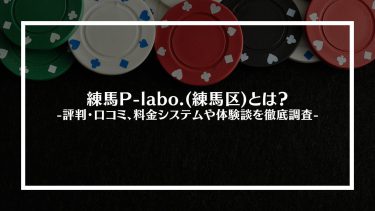 【ポーカー】練馬P-labo.(練馬区)とは？評判・口コミ、料金システムや体験談を徹底調査