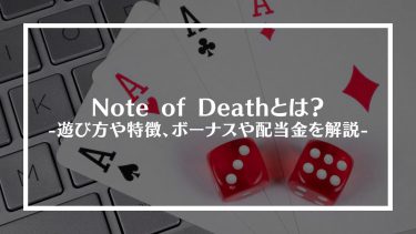Note of Death(ノートオブデス)とは？遊び方や特徴、ボーナスや配当金を解説